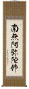 ■ 店長より一言コメント ■ 解　説 法事・お彼岸・お盆などにお掛けください。 宗派：浄土宗・浄土真宗・一般的に全宗派。 ■ 作家略歴 はしもと　じょうしょう 小田雪窓老師に師事 和40年、柳生芳徳院に帰り、昭和47年住職となる。 藤井誡堂老師より「紹尚」を拝命 臨済宗大徳寺派芳徳時住職 ■ サイズ 巾60cm×長さ195cm　(尺五立) 構　図 ☆☆☆☆☆ 品　格 ☆☆☆☆☆ 価　格 ☆☆☆☆☆ 　画像をクリックすると大きくなります 新品の掛け軸／掛軸を豊富に取り揃え販売！日本画画壇による名作をお値打ちに！流行に合わせた表装仕上げ！〜掛軸のしおり〜●初めて・自宅用の掛け軸（掛軸）　　　　〜水墨山水・彩色山水・四季花・赤富士●新築・落成式用の掛け軸（掛軸）　　　　〜富士・山水画・四季花・花鳥画●結婚・結納用の掛け軸（掛軸）　　　　〜高砂・松竹梅鶴亀・夫婦昇鯉●出産・節句用の掛け軸（掛軸）　　　　〜四季花・四君子・立雛・武者・兜・龍門●開店・開業祝用の掛け軸（掛軸）　　　　〜七福神・富士・赤富士●節句用の掛け軸（掛軸）　　　　〜立雛・武者・鐘馗・兜・龍門●お祝い用の掛け軸（掛軸）　　　　〜山水画・四季花・富士・開運・吉祥●贈答用の掛け軸（掛軸）　　　　〜山水・四季花・春・夏・秋・冬●長寿祝い用の掛け軸（掛軸）　　　　〜高砂・松竹梅鶴亀・六瓢息災●お正月用の掛け軸（掛軸）　　　　〜七福神・旭日・赤富士・吉祥・天照皇大神●お茶席用の掛け軸（掛軸）　　　　〜書・四季の掛軸●仏事・法要用の掛け軸（掛軸）　　　　〜名号・十三仏・観音●お彼岸・お盆用の掛け軸（掛軸）　　　　〜名号・十三仏・観音六字名号（橋本紹尚）