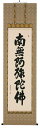 掛け軸/掛軸 六字名号(山崎恵堂)【送料無料】【代引手数料無料】