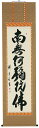 掛け軸/掛軸 六字名号(中阪耕雲)【送料無料】【代引手数料無料】