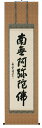 掛け軸/掛軸 六字名号(高岡岳堂)【送料無料】【代引手数料無料】