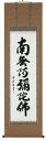 掛け軸/掛軸 六字名号(田中華堂)【送料無料】【代引手数料無料】