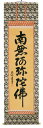 掛け軸/掛軸 六字名号(高岡光林)【送料無料】【代引手数料無料】