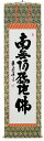 掛け軸/掛軸 六字名号(前田静波)【送料無料】【代引手数料無料】