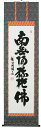 掛け軸/掛軸 六字名号(前田静波)【送料無料】【代引手数料無料】