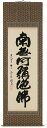 掛け軸/掛軸 六字名号(森清範)【送料無料】【代引手数料無料】