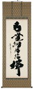 掛け軸/掛軸 六字名号(小林 太玄)【送料無料】【代引手数料無料】