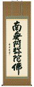掛け軸/掛軸 六字名号(高岡岳堂)【送料無料】【代引手数料無料】