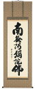 掛け軸/掛軸 六字名号(田中華堂)【送料無料】【代引手数料無料】