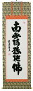 掛け軸/掛軸 六字名号(前田静波)【送料無料】【代引手数料無料】