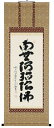 掛け軸/掛軸 六字名号(西垣大道)【送料無料】【代引手数料無料】
