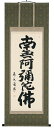 掛け軸/掛軸 六字名号(森田飛水)【送料無料】【代引手数料無料】