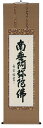 掛け軸/掛軸 六字名号(高岡岳堂)【送料無料】【代引手数料無料】