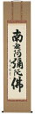 掛け軸/掛軸 六字名号(森田飛水)【送料無料】【代引手数料無料】