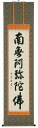 掛け軸/掛軸 六字名号(高岡岳堂)【送料無料】【代引手数料無料】