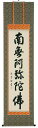 ■ 店長より一言コメント ■ 解　説 法事・お彼岸・お盆などにお掛けください。 宗派：浄土宗・浄土真宗・一般的に全宗派。 ■ 作家略歴 たかおか　がくどう 幸清会会員 得意：書道 美術年鑑掲載 ■ サイズ 巾54cm×長さ193cm　(半切立) 構　図 ☆☆☆☆ 品　格 ☆☆☆☆ 価　格 ☆☆☆☆ 　画像をクリックすると大きくなります 新品の掛け軸／掛軸を豊富に取り揃え販売！日本画画壇による名作をお値打ちに！流行に合わせた表装仕上げ！〜掛軸のしおり〜●初めて・自宅用の掛け軸（掛軸）　　　　〜水墨山水・彩色山水・四季花・赤富士●新築・落成式用の掛け軸（掛軸）　　　　〜富士・山水画・四季花・花鳥画●結婚・結納用の掛け軸（掛軸）　　　　〜高砂・松竹梅鶴亀・夫婦昇鯉●出産・節句用の掛け軸（掛軸）　　　　〜四季花・四君子・立雛・武者・兜・龍門●開店・開業祝用の掛け軸（掛軸）　　　　〜七福神・富士・赤富士●節句用の掛け軸（掛軸）　　　　〜立雛・武者・鐘馗・兜・龍門●お祝い用の掛け軸（掛軸）　　　　〜山水画・四季花・富士・開運・吉祥●贈答用の掛け軸（掛軸）　　　　〜山水・四季花・春・夏・秋・冬●長寿祝い用の掛け軸（掛軸）　　　　〜高砂・松竹梅鶴亀・六瓢息災●お正月用の掛け軸（掛軸）　　　　〜七福神・旭日・赤富士・吉祥・天照皇大神●お茶席用の掛け軸（掛軸）　　　　〜書・四季の掛軸●仏事・法要用の掛け軸（掛軸）　　　　〜名号・十三仏・観音●お彼岸・お盆用の掛け軸（掛軸）　　　　〜名号・十三仏・観音六字名号（高岡岳堂）