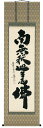 掛け軸/掛軸 釈迦名号(小林 太玄)【送料無料】【代引手数料無料】