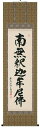 掛け軸/掛軸 釈迦名号(橋本紹尚)【送料無料】【代引手数料無料】
