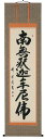 掛け軸/掛軸 釈迦名号(中阪耕雲)【送料無料】【代引手数料無料】