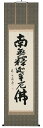 掛け軸/掛軸 釈迦名号(森田飛水)【送料無料】【代引手数料無料】