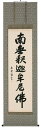 掛け軸/掛軸 釈迦名号(高岡岳堂)【送料無料】【代引手数料無料】