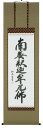 掛け軸/掛軸 釈迦名号(島田如流)【送料無料】【代引手数料無料】