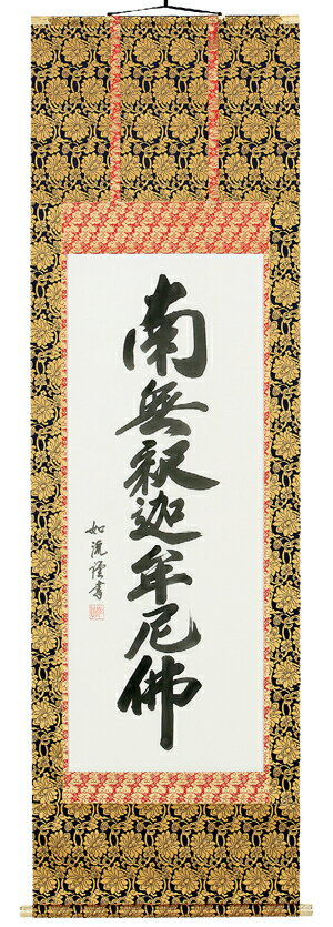 ■ 店長より一言コメント ■ 解　説 臨済宗・曹洞宗・黄檗宗など禅宗系の在家用御名号。 お釈迦様の尊い心を偲びながら日々お飾りいただきたい、仏事・日常掛にお勧めの一幅です。 ■ 作家略歴 しまだ　じょりゅう 幸清会会員 得意：書道 美術年鑑掲載 ■ サイズ 巾60cm×長さ185cm　(尺五立) 構　図 ☆☆☆☆☆ 品　格 ☆☆☆☆☆ 価　格 ☆☆☆☆☆ 　画像をクリックすると大きくなります 新品の掛け軸／掛軸を豊富に取り揃え販売！日本画画壇による名作をお値打ちに！流行に合わせた表装仕上げ！〜掛軸のしおり〜●初めて・自宅用の掛け軸（掛軸）　　　　〜水墨山水・彩色山水・四季花・赤富士●新築・落成式用の掛け軸（掛軸）　　　　〜富士・山水画・四季花・花鳥画●結婚・結納用の掛け軸（掛軸）　　　　〜高砂・松竹梅鶴亀・夫婦昇鯉●出産・節句用の掛け軸（掛軸）　　　　〜四季花・四君子・立雛・武者・兜・龍門●開店・開業祝用の掛け軸（掛軸）　　　　〜七福神・富士・赤富士●節句用の掛け軸（掛軸）　　　　〜立雛・武者・鐘馗・兜・龍門●お祝い用の掛け軸（掛軸）　　　　〜山水画・四季花・富士・開運・吉祥●贈答用の掛け軸（掛軸）　　　　〜山水・四季花・春・夏・秋・冬●長寿祝い用の掛け軸（掛軸）　　　　〜高砂・松竹梅鶴亀・六瓢息災●お正月用の掛け軸（掛軸）　　　　〜七福神・旭日・赤富士・吉祥・天照皇大神●お茶席用の掛け軸（掛軸）　　　　〜書・四季の掛軸●仏事・法要用の掛け軸（掛軸）　　　　〜名号・十三仏・観音●お彼岸・お盆用の掛け軸（掛軸）　　　　〜名号・十三仏・観音釈迦名号（島田如流）