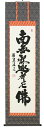 掛け軸/掛軸 釈迦名号(前田静波)【送料無料】【代引手数料無料】