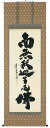 掛け軸/掛軸 釈迦名号(小林太玄)【送料無料】【代引手数料無料】