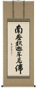 掛け軸/掛軸 釈迦名号(高岡岳堂)【送料無料】【代引手数料無料】
