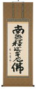 掛け軸/掛軸 釈迦名号(森田飛水)【送料無料】【代引手数料無料】