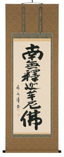 まろ庵の掛け軸/掛軸 釈迦名号(森田飛水)【送料無料】【代引手数料無料】|詳細画像