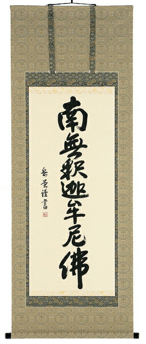 掛け軸／掛軸　釈迦名号（高岡岳堂）【送料無料】【代引手数料無料】