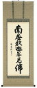 掛け軸/掛軸 釈迦名号(高岡岳堂)【送料無料】【代引手数料無料】