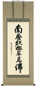 ■ 店長より一言コメント ■ 解　説 臨済宗・曹洞宗・黄檗宗など禅宗系の在家用御名号。 お釈迦様の尊い心を偲びながら日々お飾りいただきたい、仏事・日常掛にお勧めの一幅です。 ■ 作家略歴 たかおか　がくどう 幸清会会員 得意：書道 美術年鑑掲載 ■ サイズ 巾60cm×長さ147cm　(尺五アンドン) 構　図 ☆☆☆☆☆ 品　格 ☆☆☆☆☆ 価　格 ☆☆☆☆☆ 　画像をクリックすると大きくなります 新品の掛け軸／掛軸を豊富に取り揃え販売！日本画画壇による名作をお値打ちに！流行に合わせた表装仕上げ！〜掛軸のしおり〜●初めて・自宅用の掛け軸（掛軸）　　　　〜水墨山水・彩色山水・四季花・赤富士●新築・落成式用の掛け軸（掛軸）　　　　〜富士・山水画・四季花・花鳥画●結婚・結納用の掛け軸（掛軸）　　　　〜高砂・松竹梅鶴亀・夫婦昇鯉●出産・節句用の掛け軸（掛軸）　　　　〜四季花・四君子・立雛・武者・兜・龍門●開店・開業祝用の掛け軸（掛軸）　　　　〜七福神・富士・赤富士●節句用の掛け軸（掛軸）　　　　〜立雛・武者・鐘馗・兜・龍門●お祝い用の掛け軸（掛軸）　　　　〜山水画・四季花・富士・開運・吉祥●贈答用の掛け軸（掛軸）　　　　〜山水・四季花・春・夏・秋・冬●長寿祝い用の掛け軸（掛軸）　　　　〜高砂・松竹梅鶴亀・六瓢息災●お正月用の掛け軸（掛軸）　　　　〜七福神・旭日・赤富士・吉祥・天照皇大神●お茶席用の掛け軸（掛軸）　　　　〜書・四季の掛軸●仏事・法要用の掛け軸（掛軸）　　　　〜名号・十三仏・観音●お彼岸・お盆用の掛け軸（掛軸）　　　　〜名号・十三仏・観音釈迦名号（高岡岳堂）