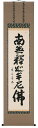 掛け軸/掛軸 釈迦名号(森田飛水)【送料無料】【代引手数料無料】