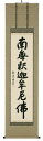 掛け軸/掛軸 釈迦名号(高岡岳堂)【送料無料】【代引手数料無料】