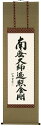 掛け軸/掛軸 南無大師遍照金剛(島田如流)【送料無料】【代引手数料無料】