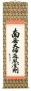 掛け軸/掛軸 南無大師遍照金剛(島田如流)【送料無料】【代引手数料無料】