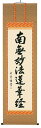 掛け軸/掛軸 南無妙法蓮華経(高岡岳堂)【送料無料】【代引き手数料無料】