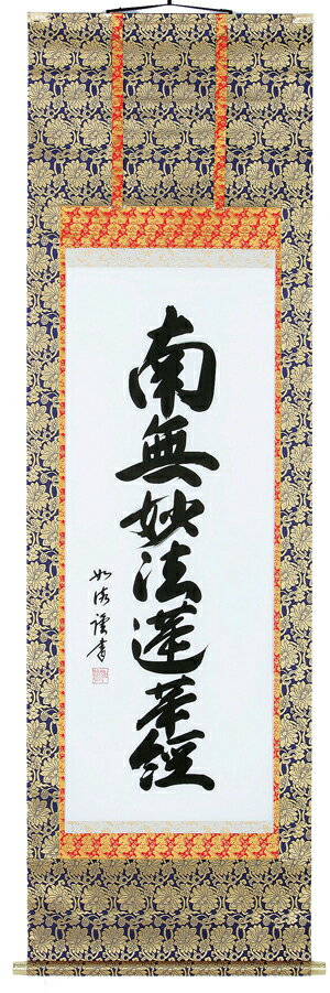 掛け軸／掛軸　南無妙法蓮華経（島田如流）【送料無料】【代引き手数料無料】