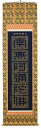 掛け軸/掛軸 正信念仏偈(抜字)(高岡 光林)【送料無料】【代引き手数料無料】
