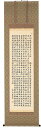 掛け軸/掛軸 般若心経(森田飛水)【送料無料】【代引き手数料無料】