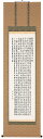 掛け軸/掛軸 般若心経(高岡光林)【送料無料】【代引き手数料無料】