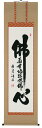 掛け軸/掛軸 佛心(名号入り)(前田静波)【送料無料】【代引き手数料無料】