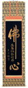 掛け軸/掛軸 佛心(名号入り)(高岡光林)【送料無料】【代引き手数料無料】