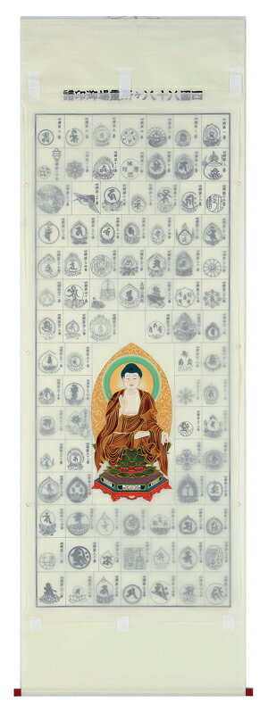 【掛け軸／掛軸】　集印　四国八十八ヶ所阿弥陀様入り【送料無料】【代引き手数料無料】