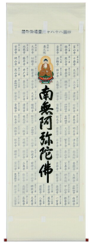 【掛け軸／掛軸】　集印　四国八十八ヶ所南無阿弥陀仏【送料無料】【代引き手数料無料】