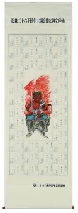 【掛け軸/掛軸】 集印 近畿三十六不動 赤不動【送料無料】【代引き手数料無料】