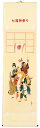 【掛け軸/掛軸】 集印 七福神(石舟)【送料無料】【代引き手数料無料】