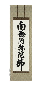 掛け軸 南無阿弥陀仏 六字名号(田中玉峰) 肉筆 掛軸 国産【送料無料】【代引手数料無料】